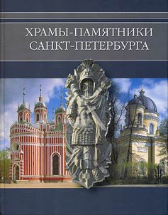 Khramy-pami︠a︡tniki Sankt-Peterburga. Vo slavu i pami︠a︡tʹ rossiĭskogo voinstva