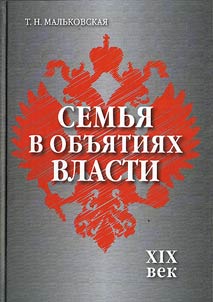 Semʹi︠a︡ v obʺi︠a︡tii︠a︡kh vlasti. XIX vek