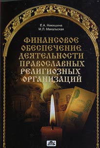 Financial support of Orthodox organizations
