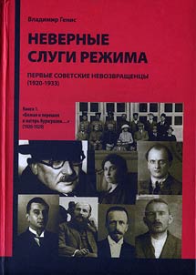 Nevernye slugi rez︠h︡ima: pervye sovetskie nevozvrashchent︠s︡y (1920-1933). Opyt dokumentalʹnogo issledovanii︠a︡ v 2-kh knigakh
