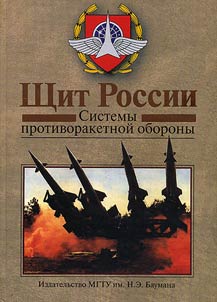 Shchit Rossii: sistemy protivoraketnoĭ oborony