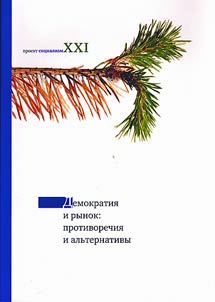 Demokratii︠a︡ i rynok: protivorechii︠a︡ i alʹternativy