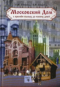 Moskovskiĭ dom s vremen bylykh do nashikh dneĭ
