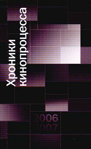 Khroniki kinoprot︠s︡essa. 2006-2007
