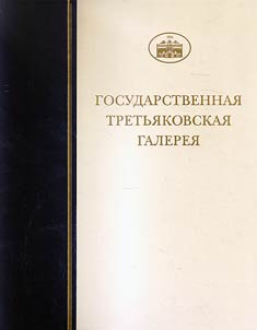 Gosudarstvennai︠a︡ Tretʹi︠a︡kovskai︠a︡ galerei︠a︡. Risunok XIX veka