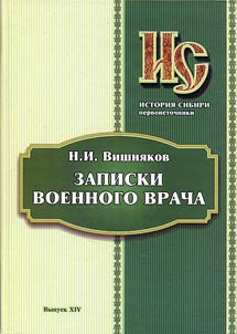 Vishni︠a︡kov N.I. Zapiski voennogo vracha