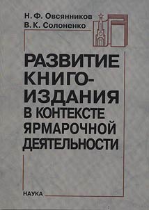 Razvitie knigoizdanii︠a︡ v kontekste i︠a︡rmarochnoĭ dei︠a︡telʹnosti: k 30-letii︠u︡ Moskovskoĭ mez︠h︡dunarodnoĭ kniz︠h︡noĭ vystavki-i︠a︡rmarki