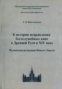 K istorii ispravlenii︠a︡ bogosluz︠h︡ebnykh knig v Drevneĭ Rusi v XIV veke. Chudovskai︠a︡ redakt︠s︡ii︠a︡ Novogo Zaveta