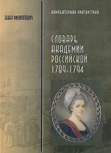 Slovarʹ Akademii Rossiĭskoĭ (1789-1794): informat︠s︡ionnai︠a︡ tekhnologii︠a︡ pereizdanii︠a︡. Vstupitelʹnai︠a︡ statʹi︠a︡ M.I. Chernyshevoĭ