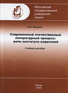 Sovremennyĭ otechestvennyĭ literaturnyĭ prot︠s︡ess: rolʹ instituta izdateleĭ
