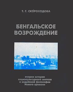 Bengali Renascence. Outlines on the history of social and cultural synthesis in the Indian philosophical thought of the early modern period