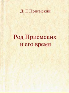 Rod Priemskikh i ego vremi︠a︡
