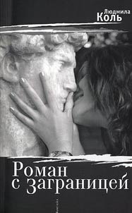 Roman s Zagranit︠s︡eĭ : povestʹ, rasskazy