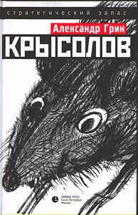Крысолов: рассказы