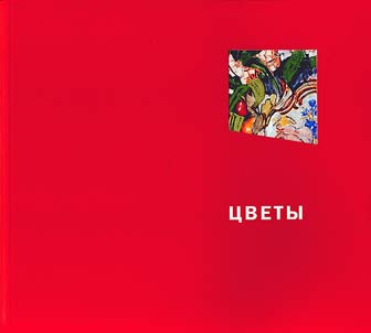 T︠S︡vety - ostatki rai︠a︡ na zemle