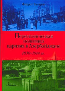 Pereselencheskai︠a︡ politika t︠s︡arizma v Azerbaĭdz︠h︡ane (1830-1914)