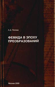 Femida v epokhu preobrazovaniĭ: sudebnye reformy 1864 i rubez︠h︡a XX-XXI v kontekste modernizat︠s︡ii