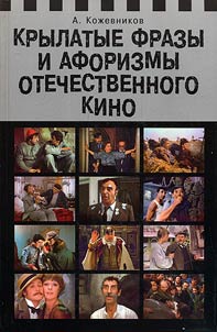 Krylatye frazy i aforizmy otechestvennogo kino. Materialy k Slovari︠u︡ otechestvennoĭ kinokrylatiki