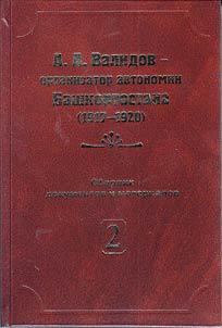 А.А. Валидов – организатор автономии Башкортостана. У истоков федерализма в России (1917 - 1920)