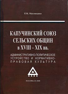 Administrativno-politicheskoe ustroĭstvo i normativno-pravovai︠a︡ kulʹtura Kapuchinskogo soi︠u︡za selʹskikh obshchin v XVIII - XIX vv.