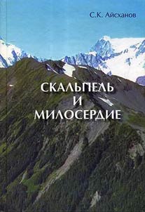 Skalʹpelʹ i miloserdie