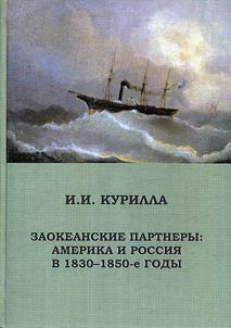 Zaokeanskie partnery: Amerika i Rossii︠a︡ v 1830 - 1850 gg.