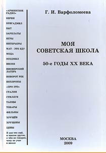 Моя советская школа. 50-е годы XX века