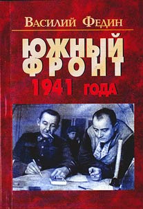 I︠u︡z︠h︡nyĭ front 1941 goda: razmyshlenii︠a︡ veterana voĭny