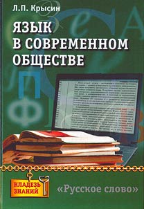 I︠A︡zyk v sovremennom obshchestve: kniga dli︠a︡ uchashchikhsi︠a︡