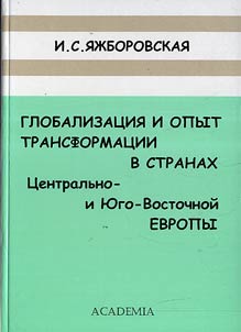 Globalizat︠s︡ii︠a︡ i opyt transformat︠s︡ii v stranakh T︠S︡entralʹno- i I︠u︡go-Vostochnoĭ Evropy