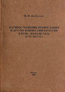 Rasprostranenie pravoslavii︠a︡ i drugikh konfessiĭ v Rossii v XVIII- v nachale XXv. (1719-1917gg.)