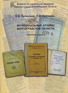 Municipal archives of Volgograd region