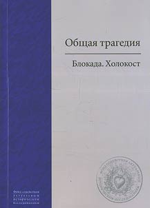 Obshchai︠a︡ tragedii︠a︡. Blokada. Kholokost