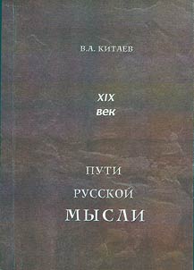XIX vek: puti russkoĭ mysli