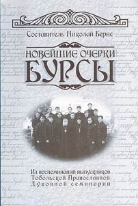 The most recent outlines of Bursa: reminiscences of graduates of Tobolsk Orthodox Theological Seminary