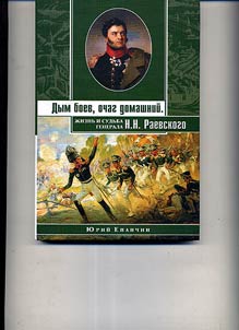 Smoke of battles, family hearth. Life and fortune of a Russian general N. Raevsky