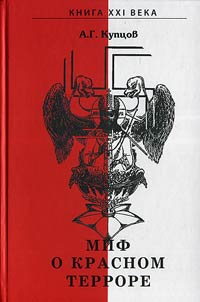 Mif o krasnom terrore