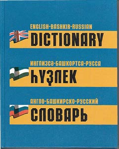 Англо-башкирско-русский словарь