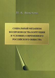 Sot︠s︡ialʹnyĭ mekhanizm vosproizvodstva korrupt︠s︡ii v uslovii︠a︡kh sovremennogo rossiĭskogo obshchestva