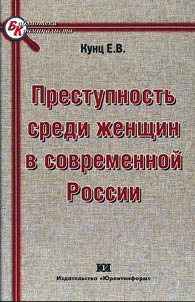 Prestupnostʹ sredi z︠h︡enshchin v sovremennoĭ Rossii