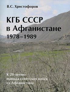 KGB SSSR v Afganistane 1978 - 1989 gg.