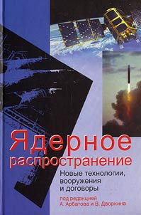 I︠A︡dernoe rasprostranenie: novye tekhnologii, vooruz︠h︡enii︠a︡ i dogovory