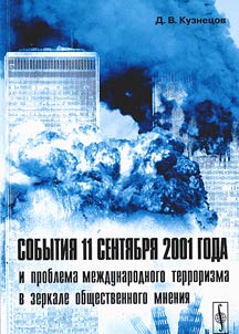 Sobytii︠a︡ 11 senti︠a︡bri︠a︡ 2001 goda i problema mez︠h︡dunarodnogo terrorizma v zerkale obshchestvennogo mnenii︠a︡