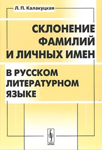 Sklonenie familiĭ i lichnykh imen v russkom literaturnom i︠a︡zyke