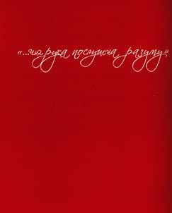 "... chʹi︠a︡ ruka poslushna razumu"