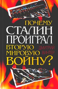 Pochemu Stalin proigral Vtorui︠u︡ mirovui︠u︡ voĭnu?