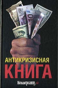 Antikrizisnai︠a︡ kniga "Kommersant""a