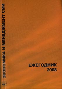 Economy and Management. Yearbook 2008