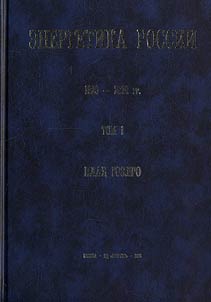 Energy of Russia. 1920-2020