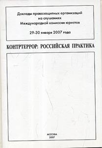 Counter-terrorism: Russian practice